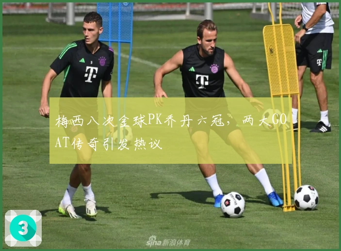 梅西八次金球PK乔丹六冠，两大GOAT传奇引发热议