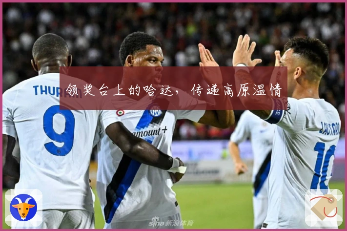 领奖台上的哈达，传递高原温情