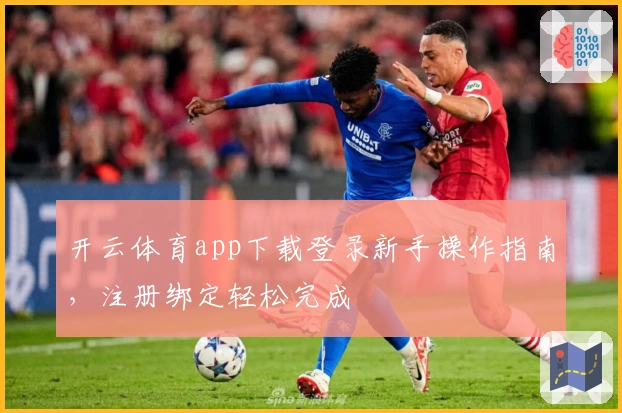 开云体育app下载登录新手操作指南，注册绑定轻松完成