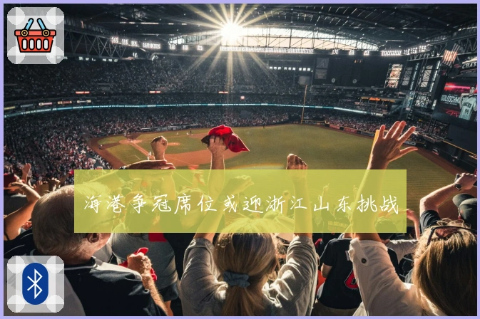 海港争冠席位或迎浙江山东挑战