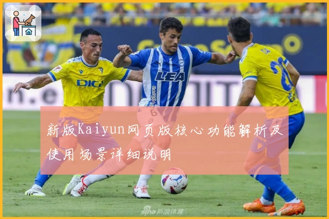 新版Kaiyun网页版核心功能解析及使用场景详细说明