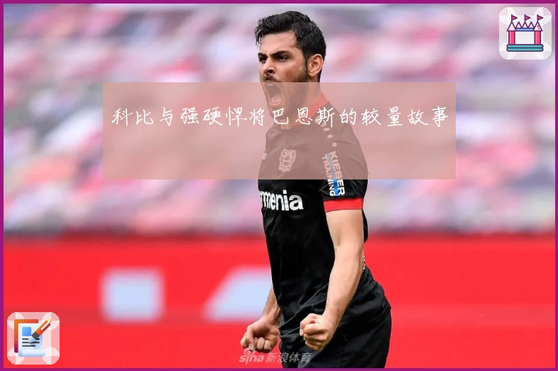 科比与强硬悍将巴恩斯的较量故事