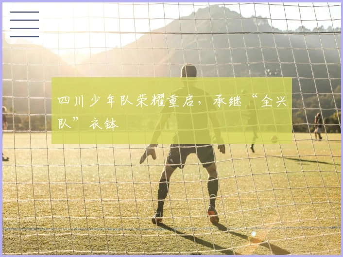 四川少年队荣耀重启，承继“全兴队”衣钵
