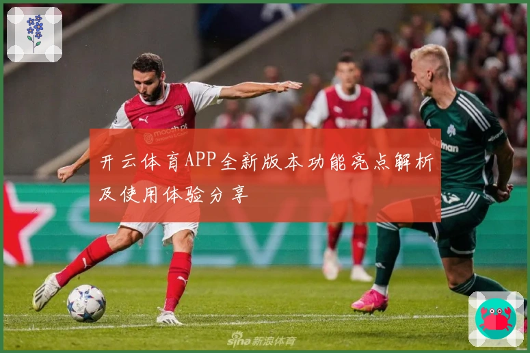 开云体育APP全新版本功能亮点解析及使用体验分享