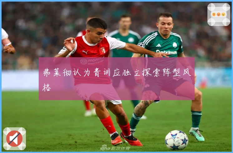 弗莱彻认为青训应独立探索阵型风格