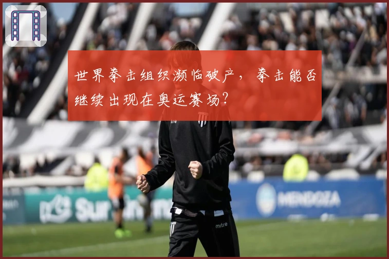 世界拳击组织濒临破产，拳击能否继续出现在奥运赛场？