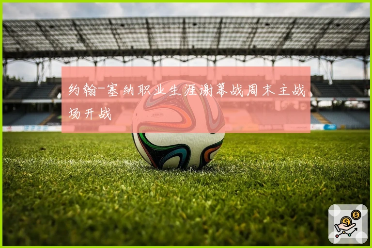 约翰-塞纳职业生涯谢幕战周末主战场开战