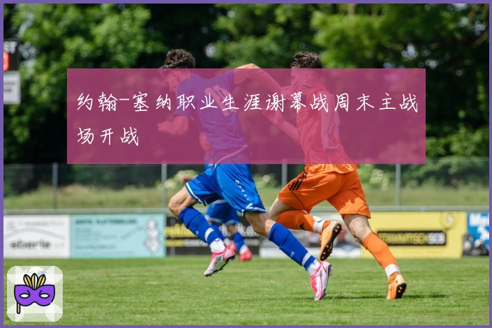 约翰-塞纳职业生涯谢幕战周末主战场开战