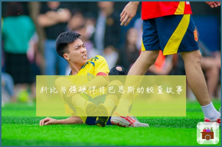 科比与强硬悍将巴恩斯的较量故事