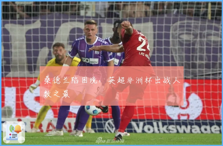 桑德兰陷困境，英超非洲杯出战人数之最