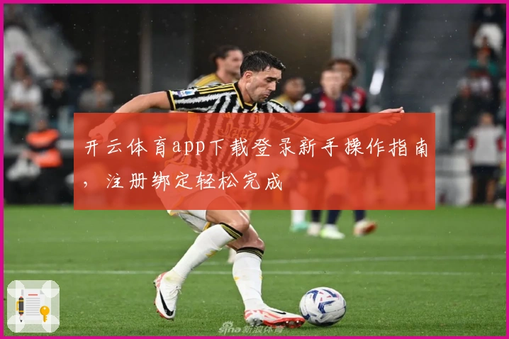 开云体育app下载登录新手操作指南，注册绑定轻松完成