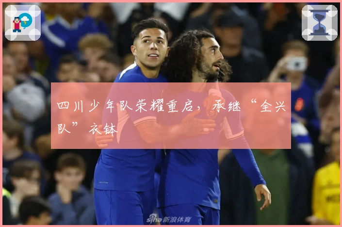 四川少年队荣耀重启，承继“全兴队”衣钵