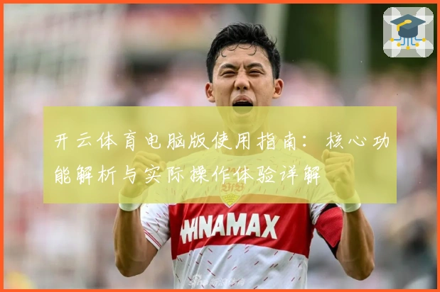 开云体育电脑版使用指南：核心功能解析与实际操作体验详解